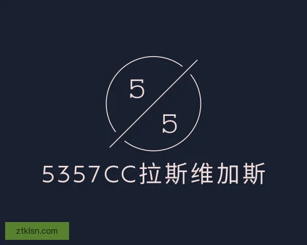 认识5357cc拉斯维加斯